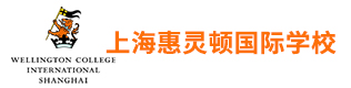 上海惠靈頓國(guó)際學(xué)校