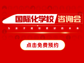 上海國(guó)際化學(xué)校-2025年01月11日遠(yuǎn)播教育咨詢會(huì)報(bào)名預(yù)約開啟!