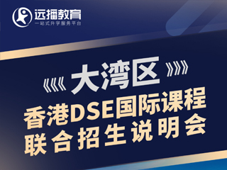 深圳國際化學校07月29日DSE國際課程聯合招生專場說明會報名預約！