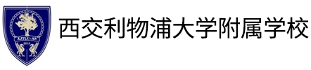 西交利物浦大學附屬學校