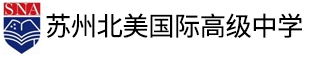 蘇州北美國(guó)際高級(jí)中學(xué)