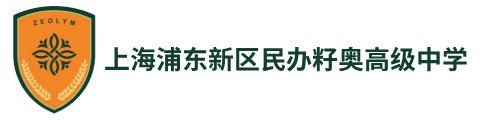 上海浦東新區(qū)民辦籽奧高級中學