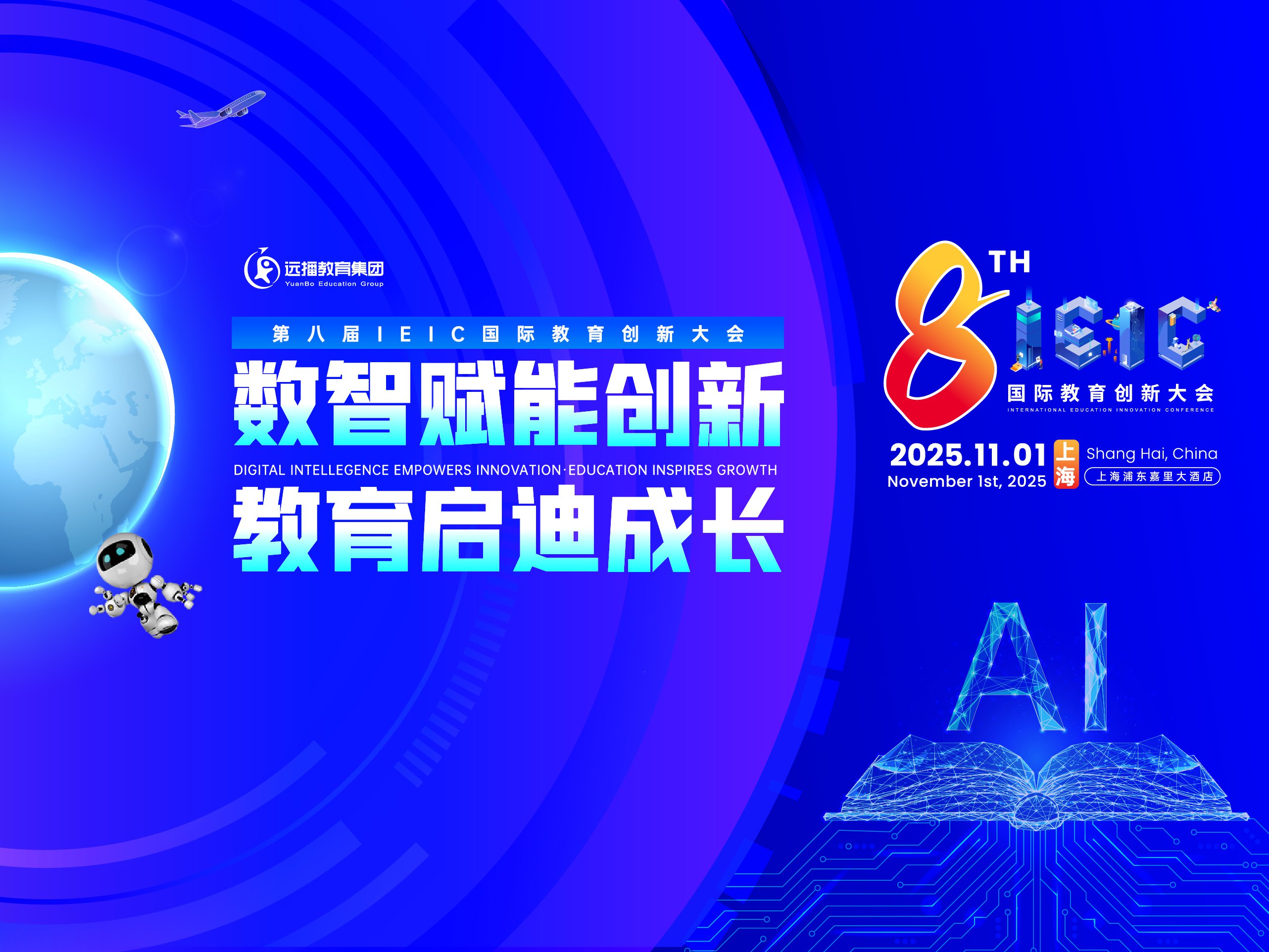 2025年遠(yuǎn)播教育第八屆IEIC國(guó)際教育創(chuàng)新大會(huì)11月01日-報(bào)名預(yù)約正式