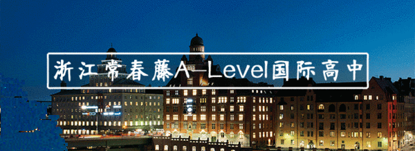 浙江常春藤Alevel國際高中