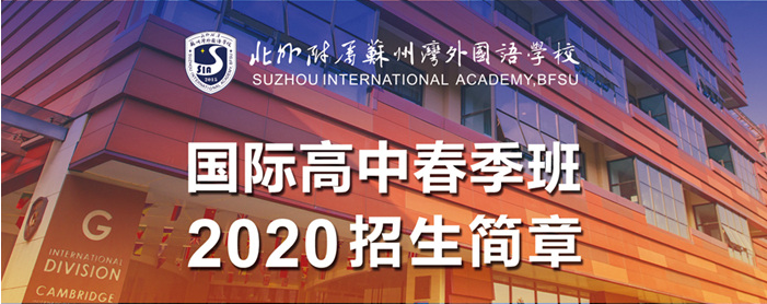 北外附屬蘇州灣外國語學校2020國際高中春季班招生