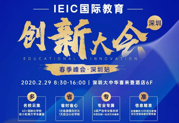 IEIC國際教育創新大會春季峰會深圳站