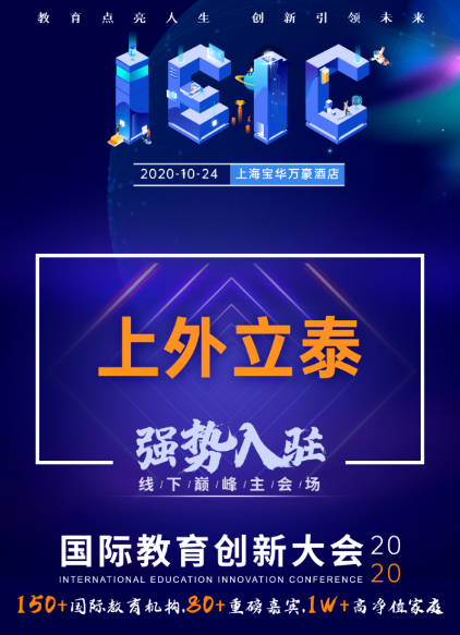 上外立泰入駐2020年IEIC大會