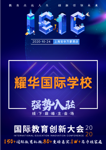 上海耀華國際學校-入駐遠播教育2020年IEIC國際教育創新大會