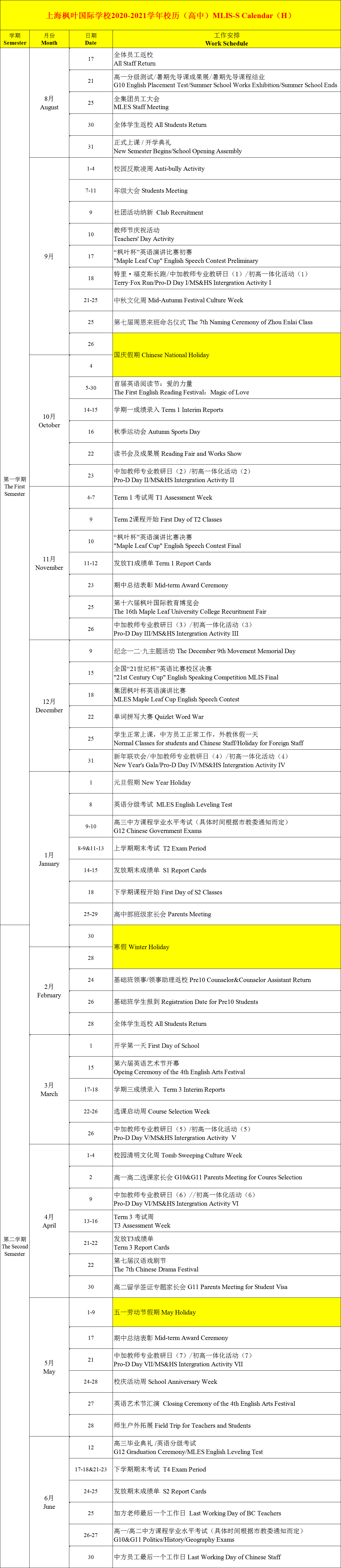 上海楓葉國際學校2020-2021學年高中校歷