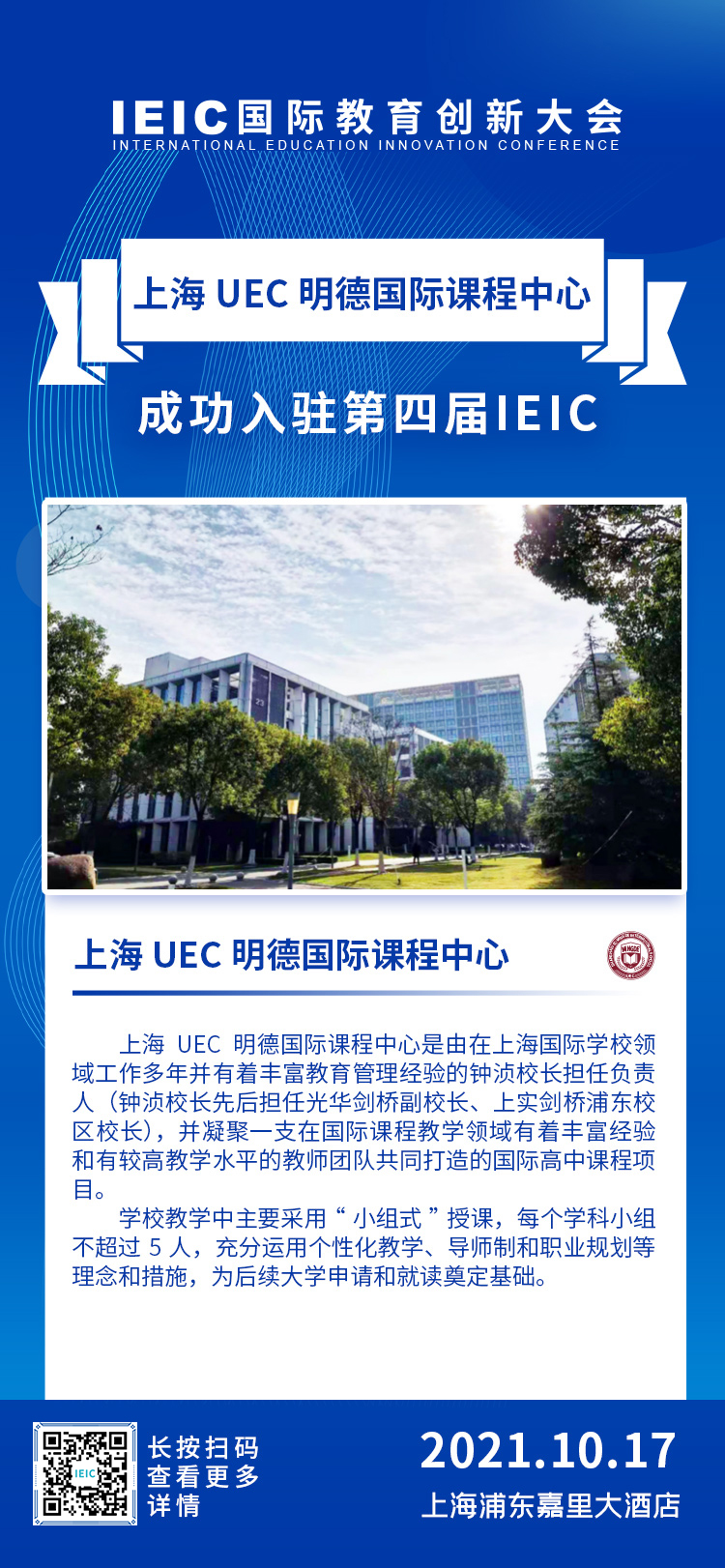 上海UEC明德國際課程中心|入駐2021年遠(yuǎn)播第四屆IEIC國際教育創(chuàng)新大會(huì)