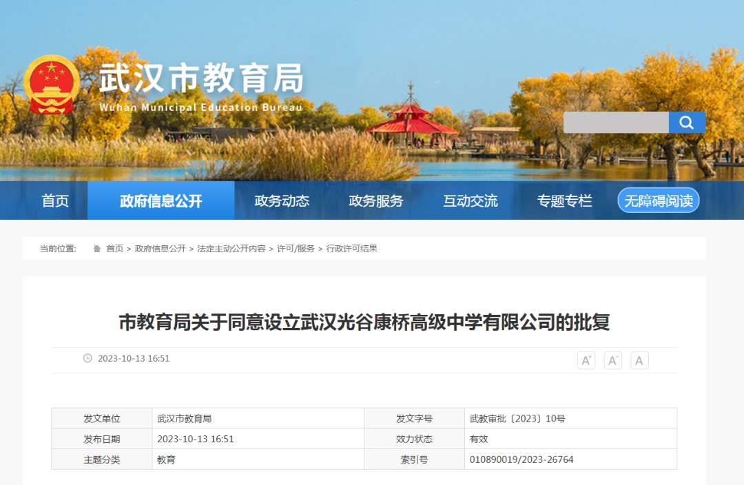 武漢市市教育局發(fā)布最新公告，同意設(shè)立武漢光谷康橋高級中學(xué)有限公司(簡稱“武漢光谷康橋高級中學(xué)”)