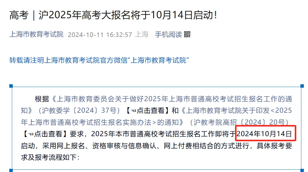 根據上海市教育考試院發布的通告，10月14日-18日，2025年上海高考展開網上報名和資格審核等工作