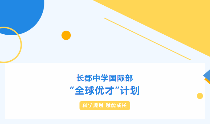 長郡中學(xué)國際部“全球優(yōu)才”計劃持續(xù)招生中！