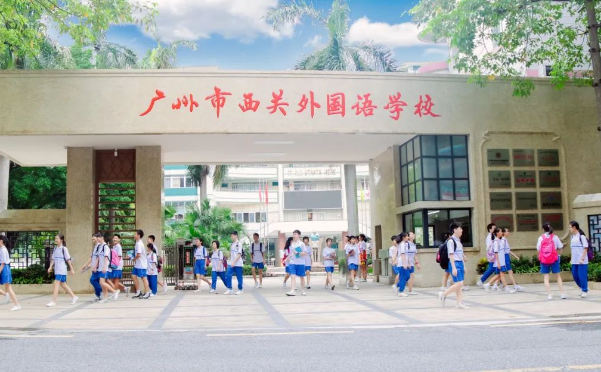 廣州市西關(guān)外國(guó)語(yǔ)學(xué)校