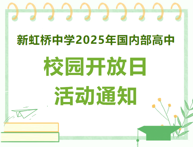 新虹橋中學(xué)2025年國內(nèi)部高中校5月25日園開放日活動通知