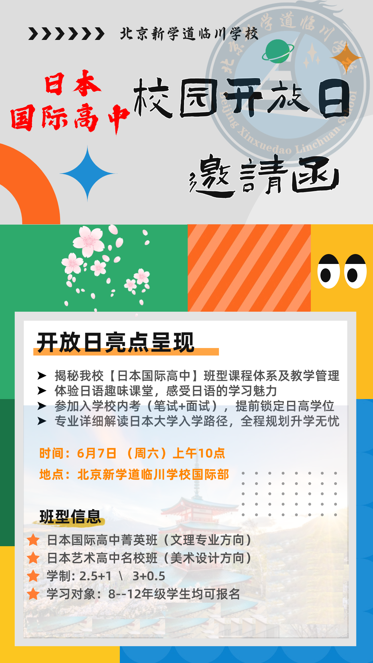北京新學道臨川學校日本國際高中6月7日校園開放日開啟預約報名啦！