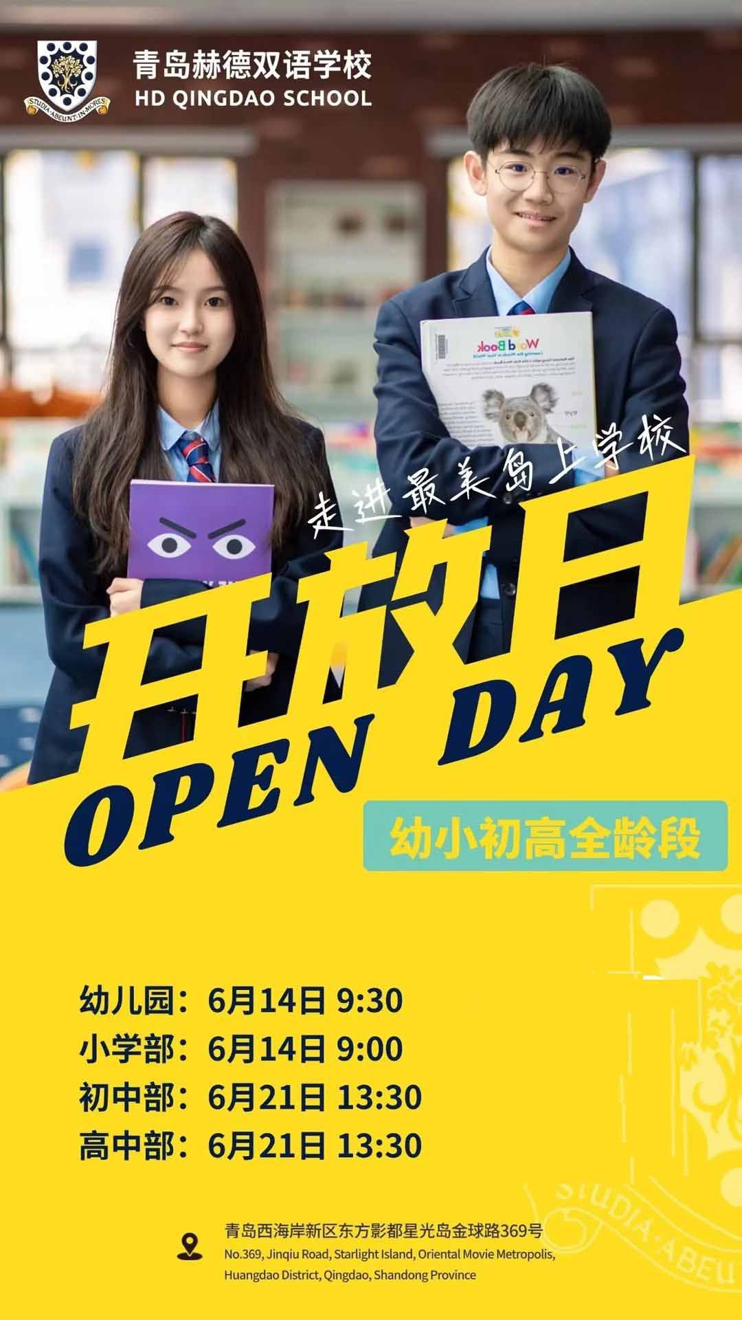 青島赫德雙語(yǔ)學(xué)校