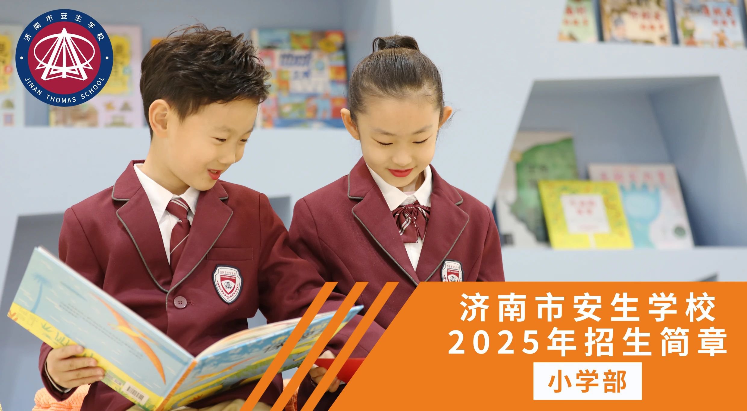 濟(jì)南市安生學(xué)校小學(xué)部2025年招生簡章